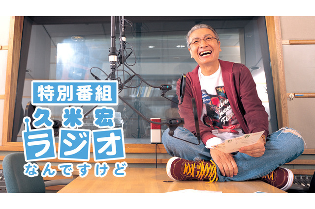 TBSラジオ、『特別番組 久米宏 ラジオなんですけど』2月7日放送決定......進行は元TBSアナ・堀井美香 画像
