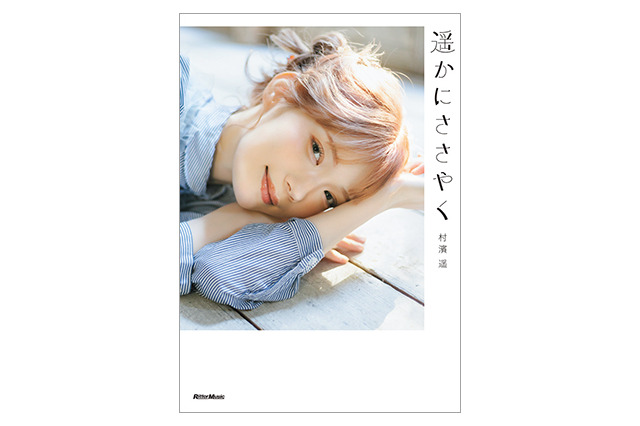 モデル・村濱遥、初のフォトエッセイ発売決定！想い出の地を巡った撮り下ろし写真も収録 画像