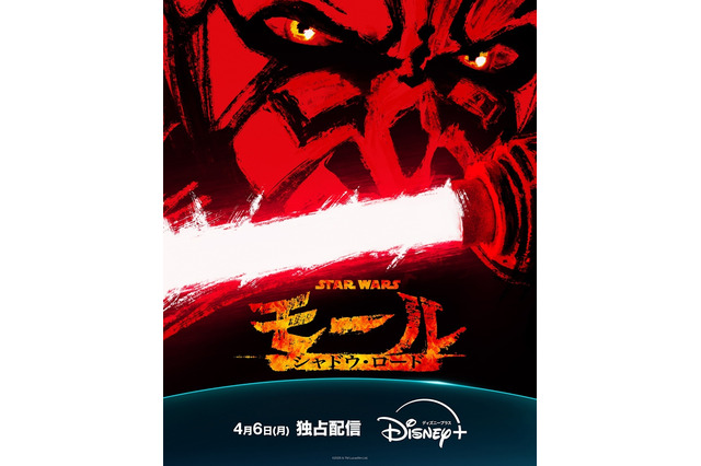 『スター・ウォーズ』“悪役”ダース・モール主役の新作アニメが配信決定！Disney+で4月6日より開始 画像