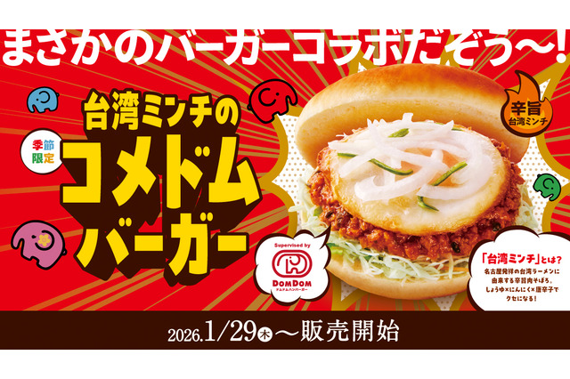 コメダ珈琲、辛旨な台湾ミンチがクセになる「コメドムバーガー」29日より販売！ 画像