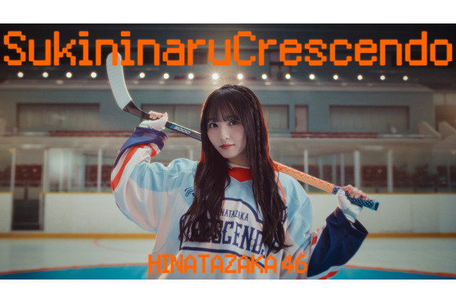 日向坂46・五期生曲「好きになるクレッシェンド」MV公開&先行配信スタート！片山紗希が初センター 画像