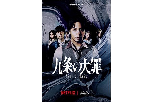 柳楽優弥主演・Netflixシリーズ『九条の大罪』配信決定！ティザー予告＆松村北斗ら豪華キャスト一挙公開 画像
