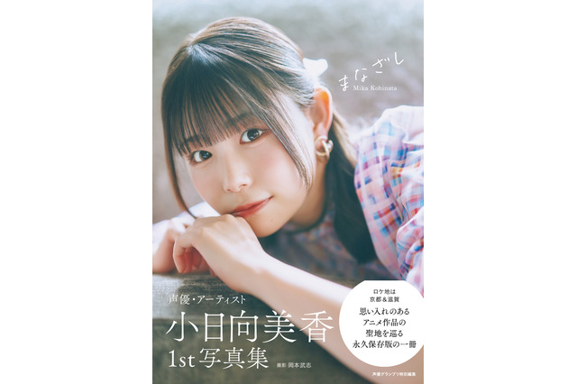 声優・小日向美香、1st写真集タイトルが『まなざし』に決定！柔和な表情の表紙カットも公開 画像