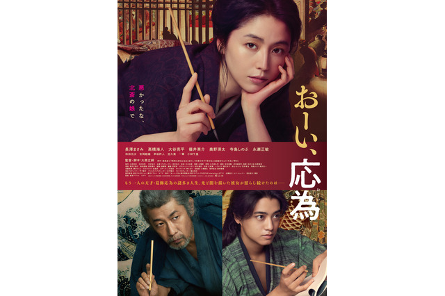 長澤まさみ、“葛飾北斎の娘”の天才絵師・応為を熱演！映画『おーい、応為』Prime Videoで配信開始 画像