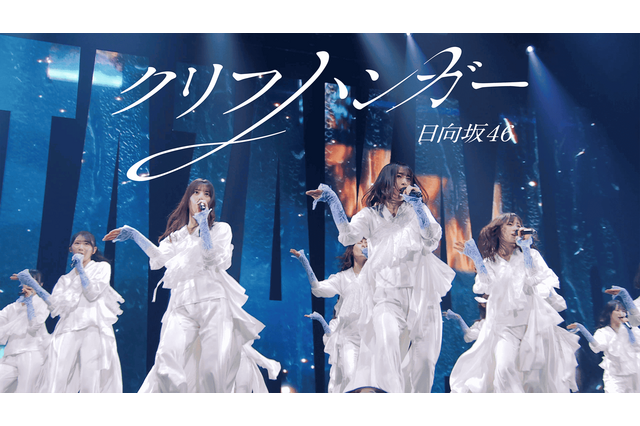 日向坂46、16thシングル「クリフハンガー」ライブ映像をサプライズ公開！Kアリーナ横浜での初披露を収録 画像