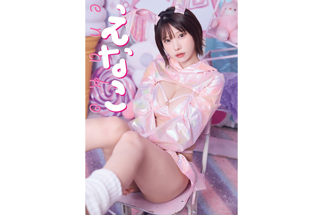 えなこ、セクシーバニーコスプレで美谷間チラ見せ！ポップな世界観で表紙飾る 画像