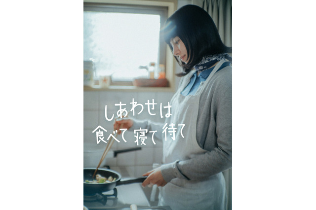 NHK『しあわせは食べて寝て待て』SPドラマが今夏放送決定！主演・桜井ユキが喜び語る 画像