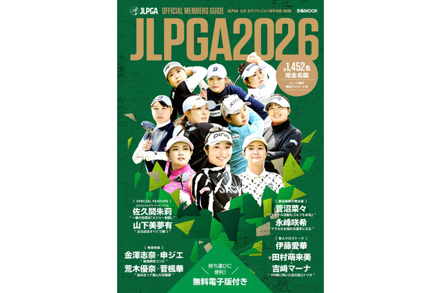 佐久間朱莉、山下美夢有、金澤志奈……日本女子プロゴルフ協会全会員を網羅した最新完全名鑑が発売決定！ 画像