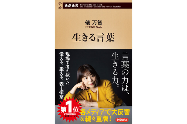 俵万智の初の論考作品『生きる言葉』が異例のロングヒット！累計16万部を突破 画像