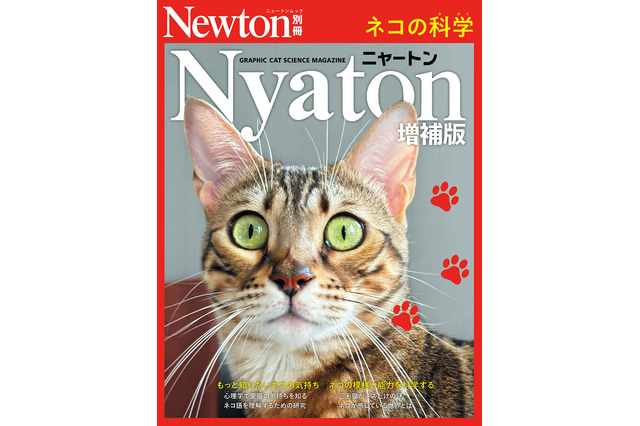 科学雑誌『Newton』が“ネコ化”！さまざまなネコの秘密に迫る別冊『Nyaton（ニャートン） 増補版』が14日発売 画像