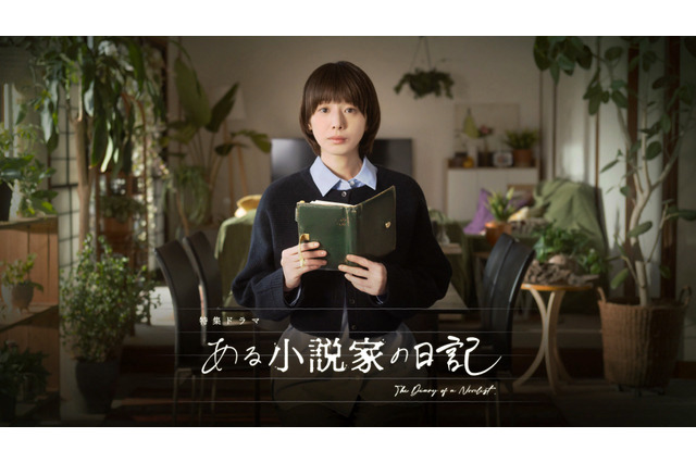 ミステリー作家が死後に残した“日記”をめぐり欲望が渦巻く……夏帆主演のNHKドラマ『ある小説家の日記』放送決定 画像