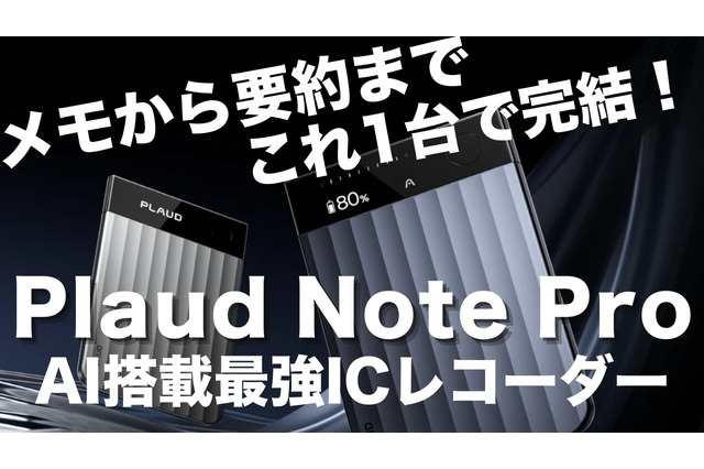 【レビュー】メモから要約まで完結！最強の超薄型AIボイスレコーダー『Plaud Note Pro』 画像