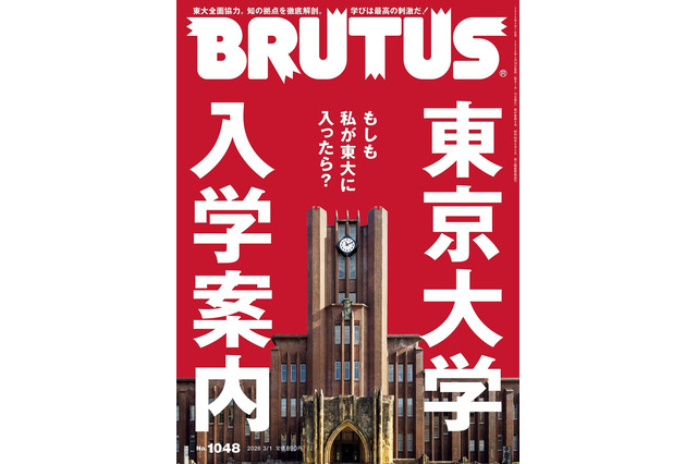 BRUTUSが1冊丸ごと東京大学に密着！日本最高の知の拠点を徹底解剖 画像