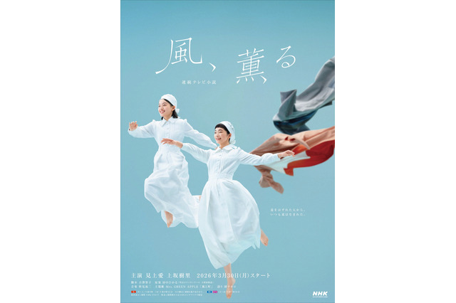 朝ドラ『風、薫る』メインビジュアル公開！見上愛＆上坂樹里が軽やかに飛び出す姿に“新しい道を切り開く”物語を重ねる 画像