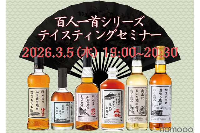 【ウイスキー文化研究所「百人一首シリーズ」を網羅！】「百人一首シリーズテイスティングセミナー」開催 画像