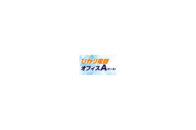 NTT東西、大規模事業所向け光IP電話サービス「ひかり電話オフィスA」提供開始 画像