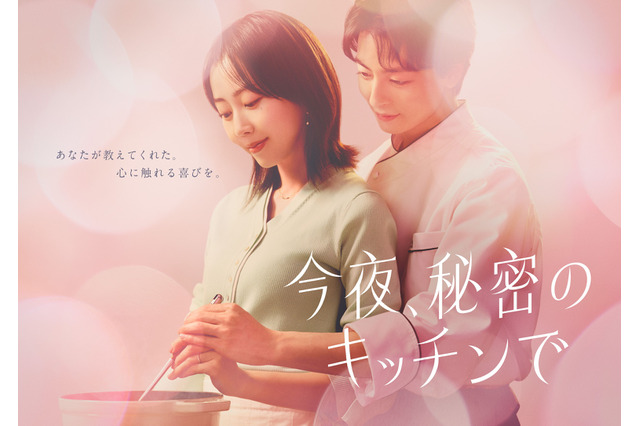 木南晴夏、高杉真宙と大人のラブストーリー！木曜劇場『今夜、秘密のキッチンで』4月スタート 画像