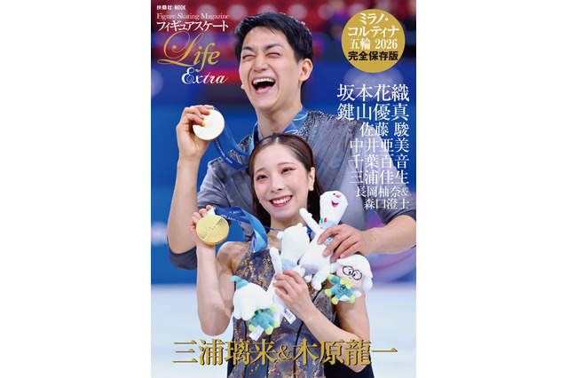 りくりゅうペア、坂本花織、中井亜美らの名場面を総まとめ！ミラノ五輪フィギュアを報道写真で振り返るムックが緊急出版 画像