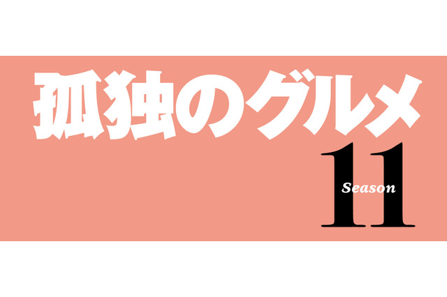 ドラマ『孤独のグルメ』約3年半ぶりに新シーズン放送決定！主演・松重豊「諸事情により続投します」 画像