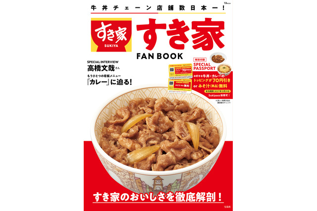 何度でも使える“みそ汁無料”パスポート付き！すき家、初の公式ファンブック発売 画像