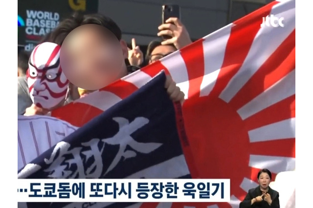 WBC日韓戦で旭日旗掲げた応援に怒りの声…韓国教授が抗議メール送る事態に「強力な措置を講じて」 画像