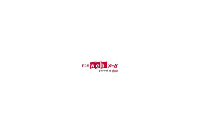 PCと携帯のメールを一本化、絵文字もOK 〜 「ドコモwebメール」提供開始 画像