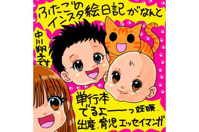 中川翔子、双子出産後初の書籍発売決定！妊活から双子育児までを描いたコミックエッセイ 画像