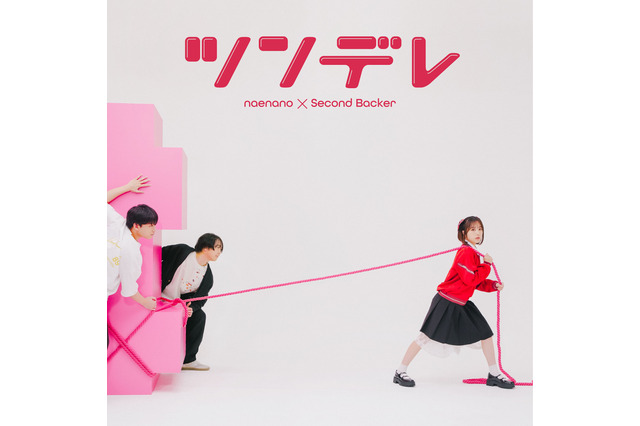 なえなの、セカンドバッカー参加の新曲「ツンデレ」ジャケット写真公開！巨大な“何か”を引っ張るビジュアルに注目 画像