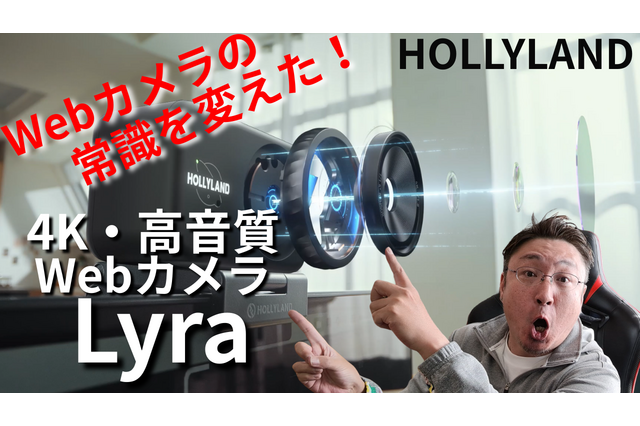 4K高画質・高音質、自動追尾も……WEBカメラの常識を変えたHOLLYLAND「Lyra」！ライブ配信、クリエイターにおすすめ 画像