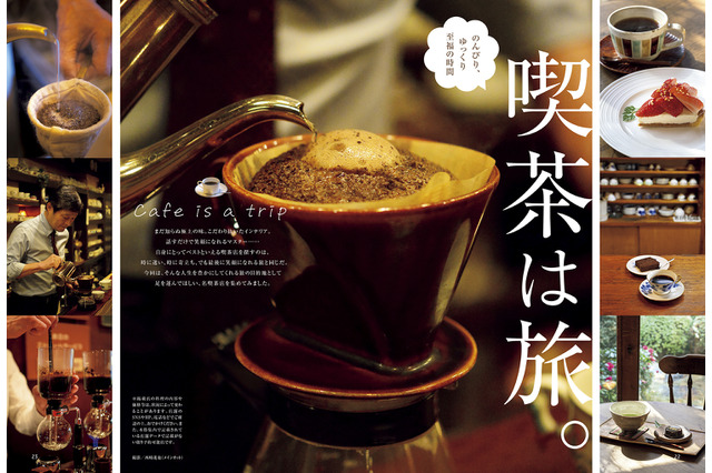 東京・盛岡・愛知の喫茶店を大特集！グルメ雑誌『おとなの週末』本日発売 画像