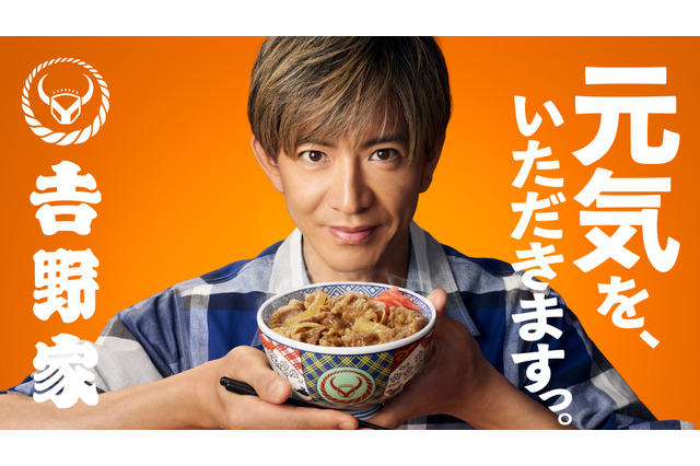木村拓哉、吉野家の新アンバサダーに就任！好みの牛丼の食べ方は「つゆだく」「七味もかけたい」 画像