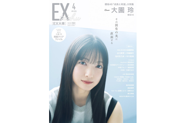 櫻坂46・大園玲、『EX大衆』で透明感あふれるグラビア披露！国立競技場ライブへの覚悟を語る 画像