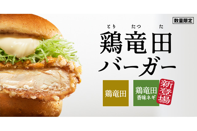 KFC「鶏竜田バーガー」異例の早期復活！新商品「ケンタの鶏竜田バーガー香味ネギソース」も25日より登場 画像