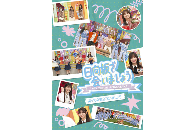 日向坂46、『日向坂で会いましょう』映像作品第4弾を発売！齊藤京子、影山優佳ら12名の卒業記念回を収録したタイトルも 画像