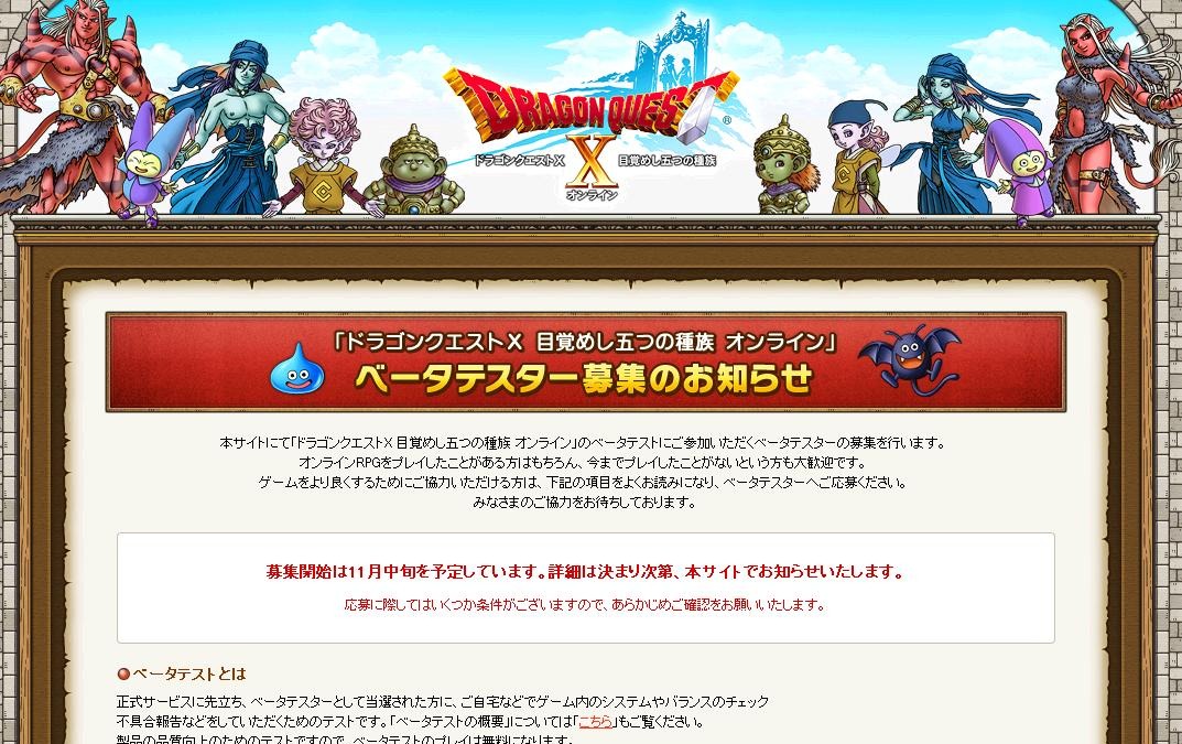 オンライン ドラゴンクエストx ベータテスター募集の告知が Rbb Today