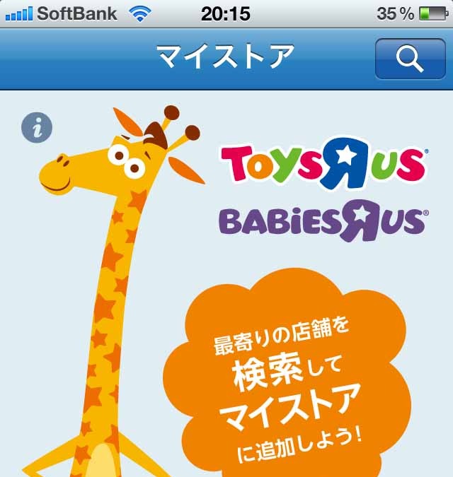 日本トイザらス スマホ向け公式アプリを提供開始 店舗検索 チラシ表示などに対応 Rbb Today