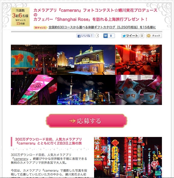 蜷川実花監修カメラアプリ Cameran 上海旅行が当たるコンテスト Rbb Today