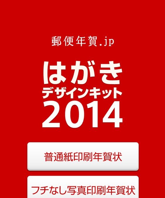 Iphoneで年賀状が送れる 日本郵便公式 はがきデザインキット14 を使ってみた Rbb Today