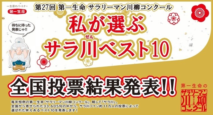 第27回 サラリーマン川柳コンクール 投票結果発表 Rbb Today