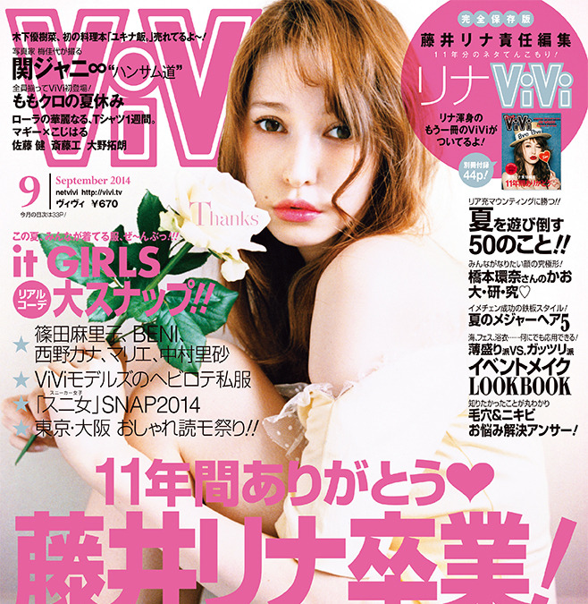 藤井リナ Vivi 卒業号で最後の表紙 暴露話や恋愛トークも掲載 Rbb Today