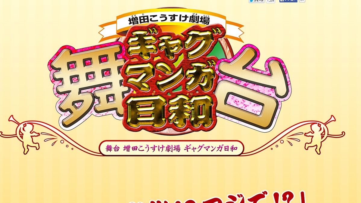 増田こうすけ ギャグマンガ日和 が今秋舞台化 ファンは驚き 企画自体がギャグ 1枚目の写真 画像 Rbb Today