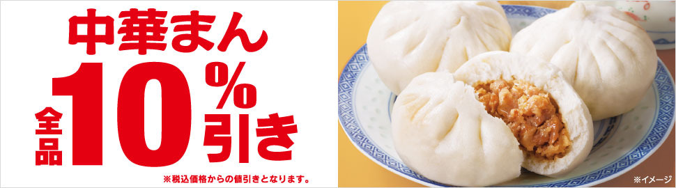 セブン イレブンで中華まん全品10 引きセールが24日から Rbb Today