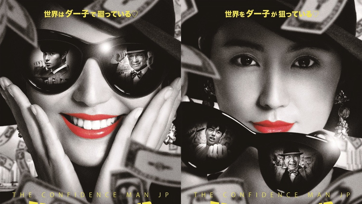 長澤まさみがウラとオモテの顔 赤リップが印象的な映画 コンフィデンスマンjp ビジュアル公開 Rbb Today