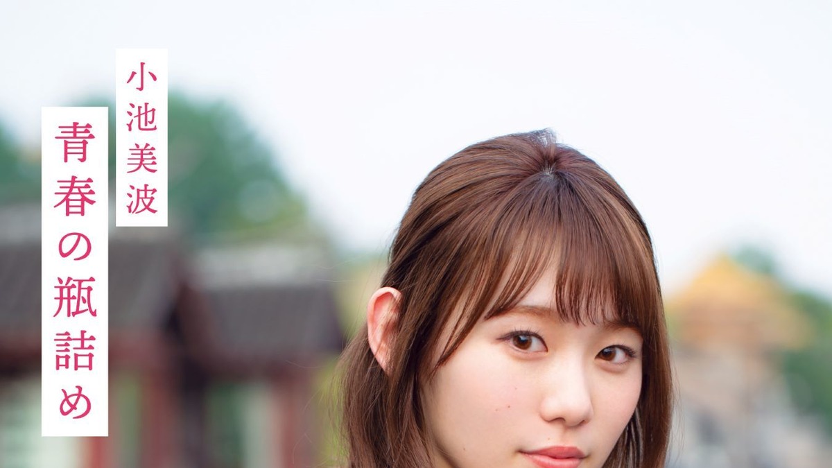 欅坂46 小池美波 凛とした大人な表情見せる 写真集の限定版表紙公開 Rbb Today