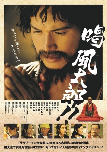 市原隼人主演 喝風太郎 ポスタービジュアル解禁 板野友美らの出演も決定 Rbb Today