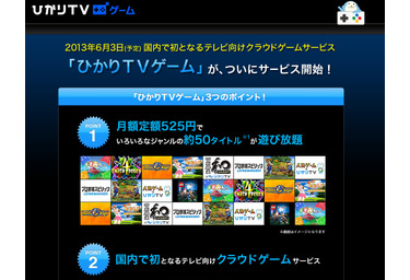 Nttぷらら 国内初のテレビ向けクラウドゲームサービス ひかりtvゲーム 発表 Rbb Today