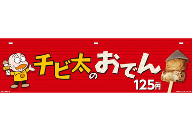 おそ松さん 人気効果 チビ太のおでん が復活だってやんでい Rbb Today