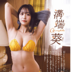 溝端葵、可憐さと艶やかさが交差するグラビア披露！ビキニ姿で豊満ボディあらわに