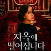 「本当に名作」『地獄に堕ちるわよ』が韓国でも5位に　“細木数子”を知らない視聴者にも刺さるワケ