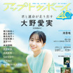 “アイドル界の新ミューズ”日向坂46・大野愛実が『アップトゥボーイ』の表紙＆巻頭グラビアに登場！